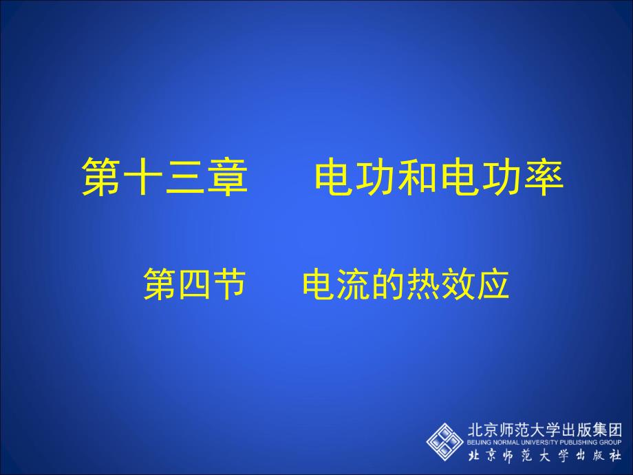 13-4 电流的热效应_第1页