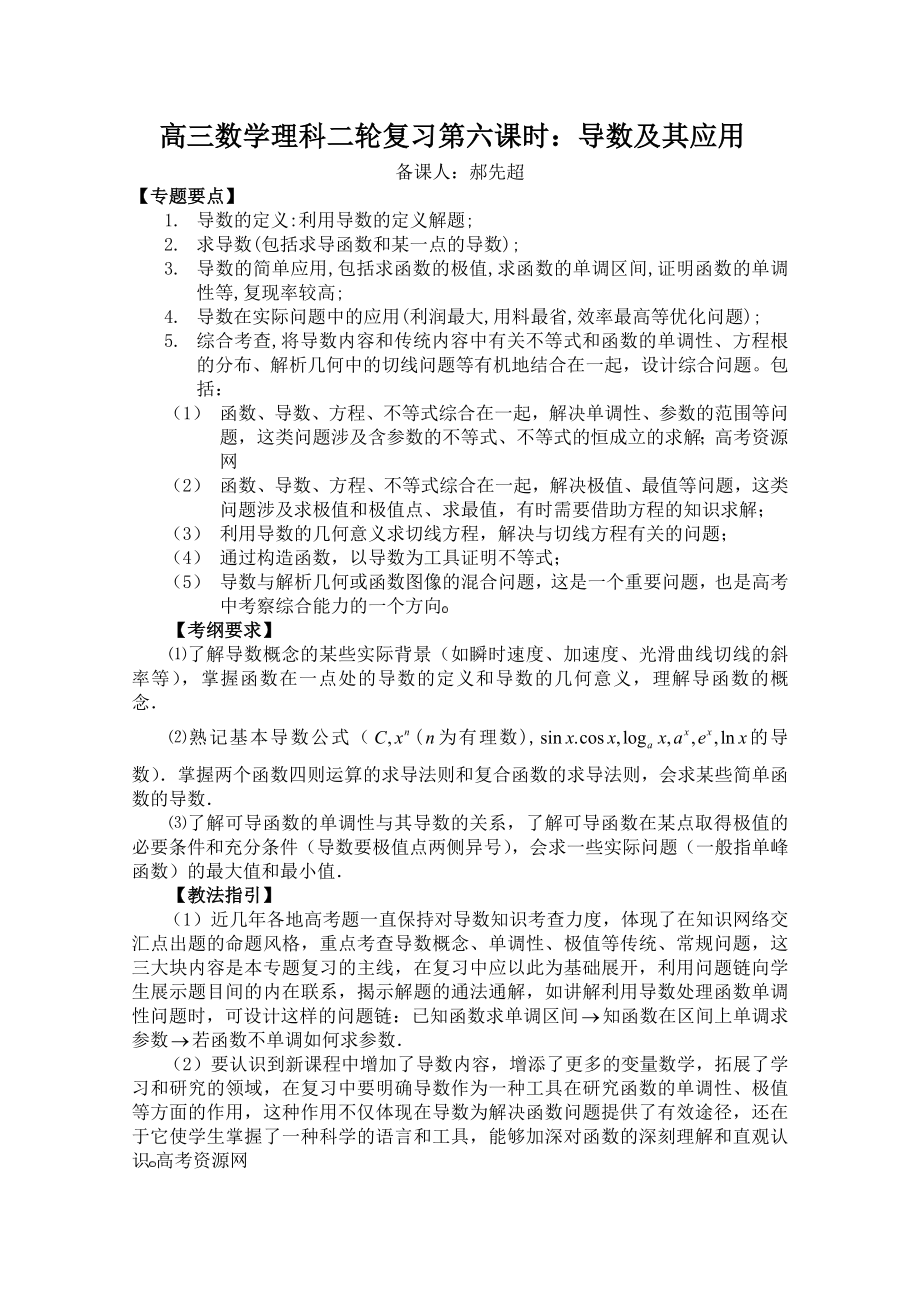 高三数学理科二轮复习第六课时导数及其应用_第1页