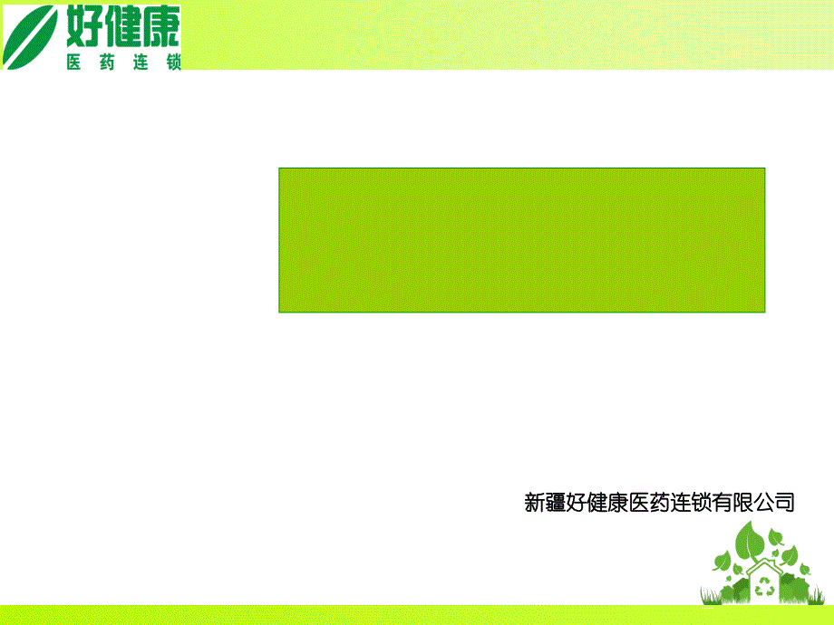 某医药连锁公司门店标准化管理手册范本cnpo_第1页