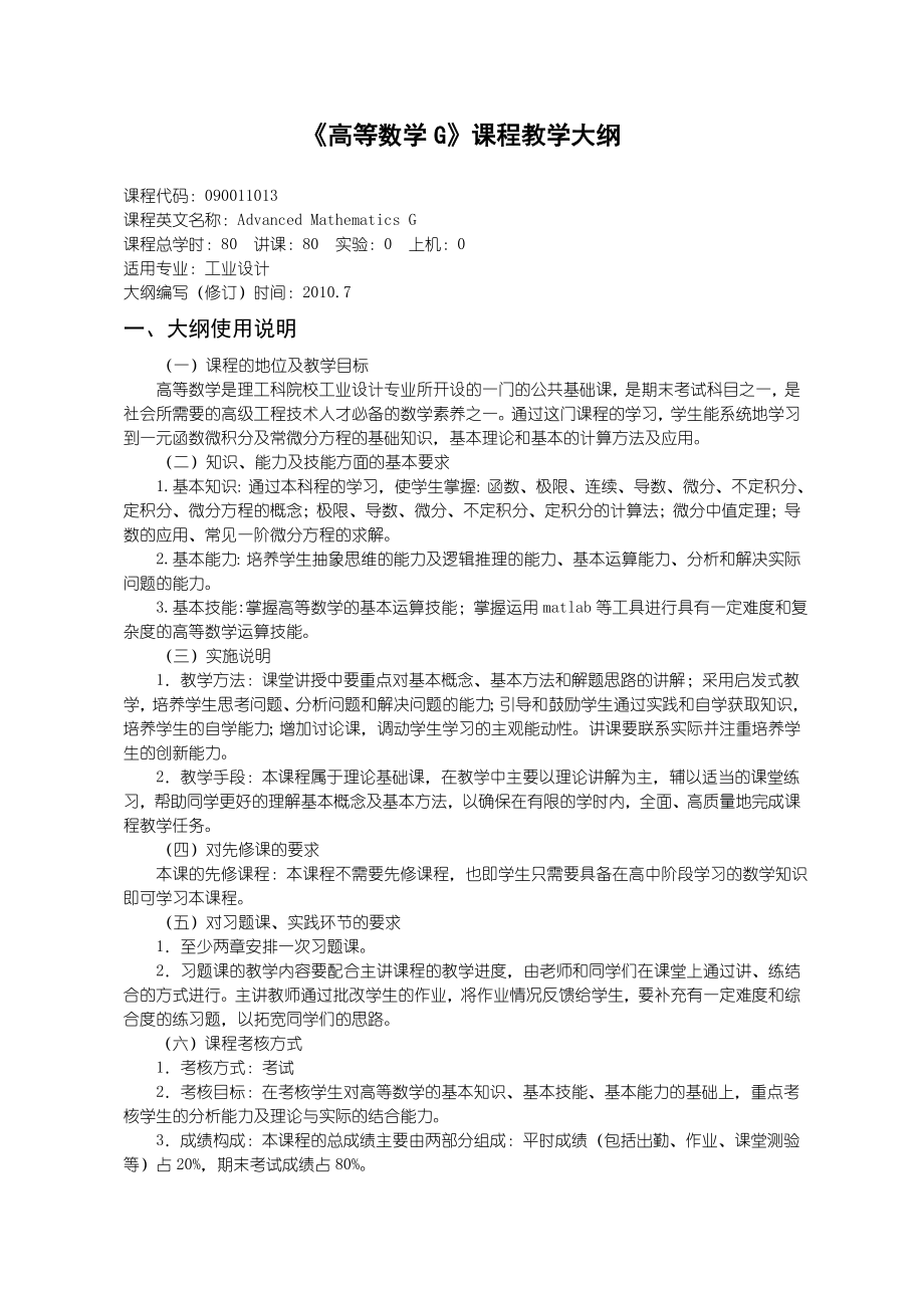 沈阳理工大学高等数学G课程教学大纲_第1页