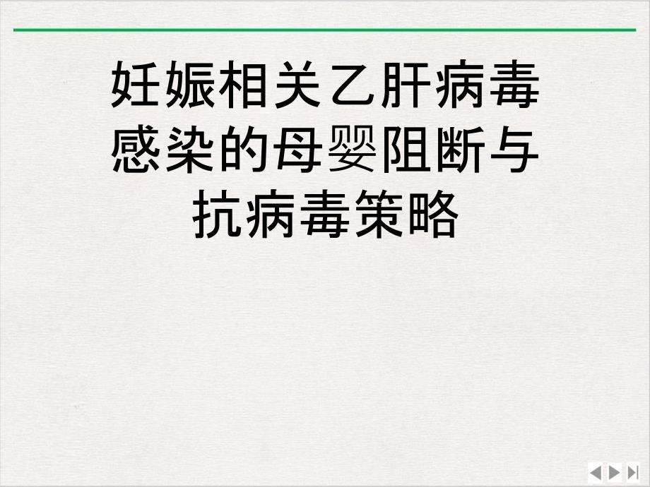 妊娠相关乙肝病毒感染的母婴阻断与抗病毒策略完整版课件_第1页