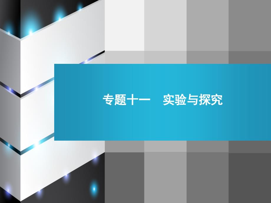 经典科学中考复习 2013年科学全效学习中考 第1-2轮课件 专题十一_第1页