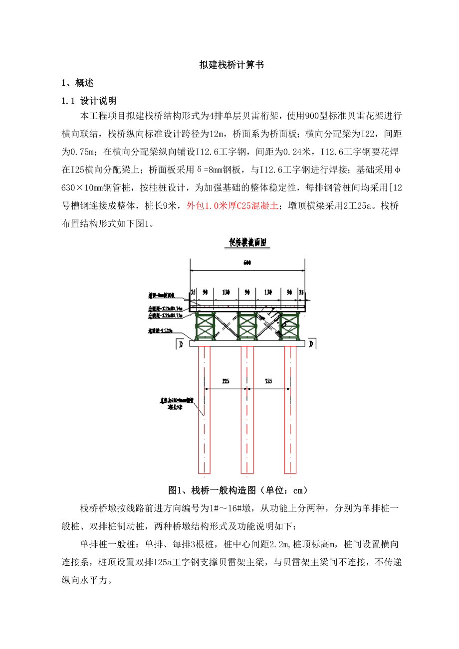 排单层贝雷桁架栈桥设计及验算书钢管桩基础_第1页