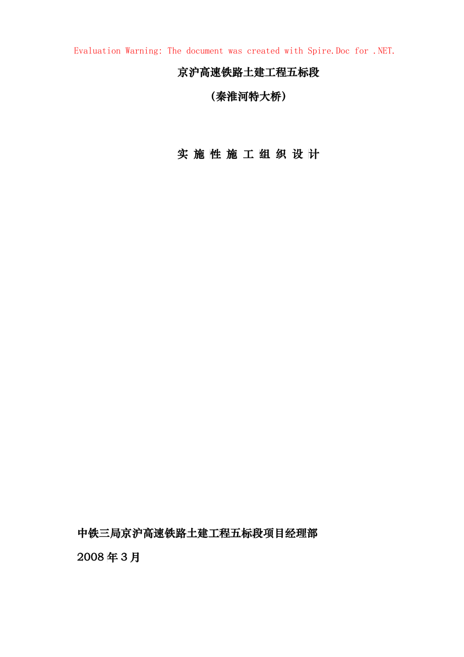 实施性施工组织设计(秦淮河特大桥)终稿_第1页