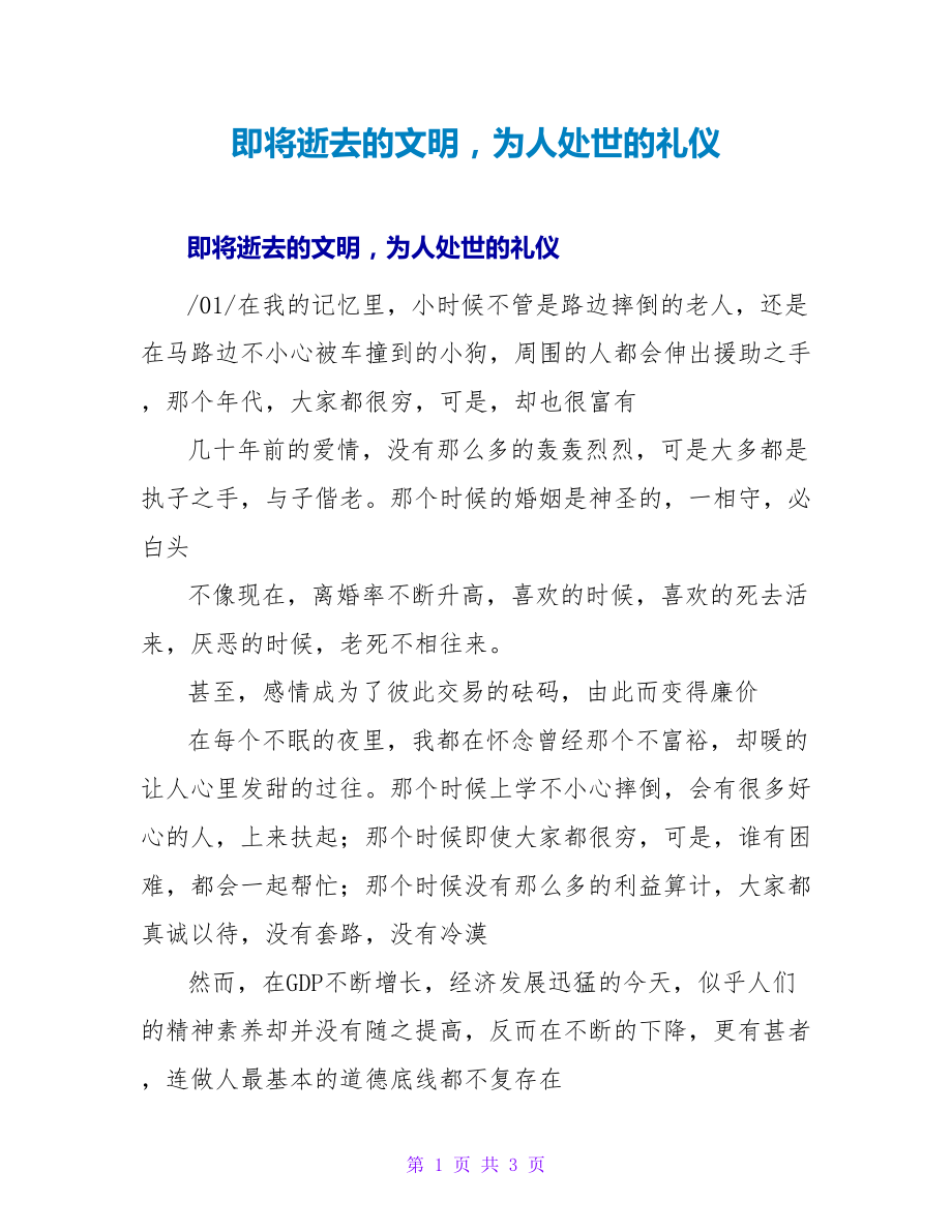 即将逝去的文明为人处世的礼仪_第1页