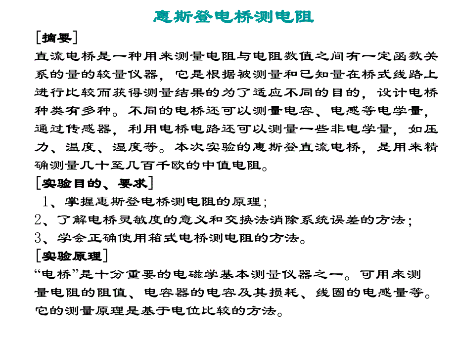 惠斯登电桥测电阻.ppt_第1页