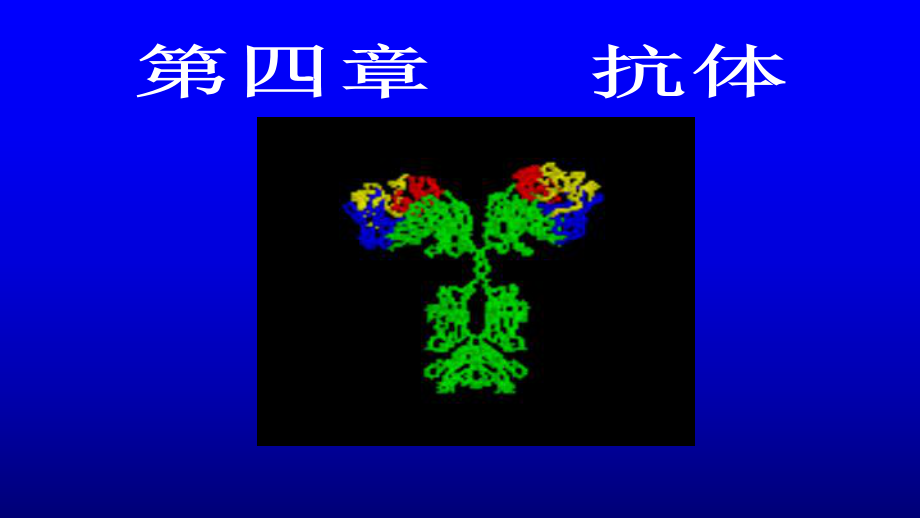 医学免疫学：第4章 免疫球蛋白_第1页