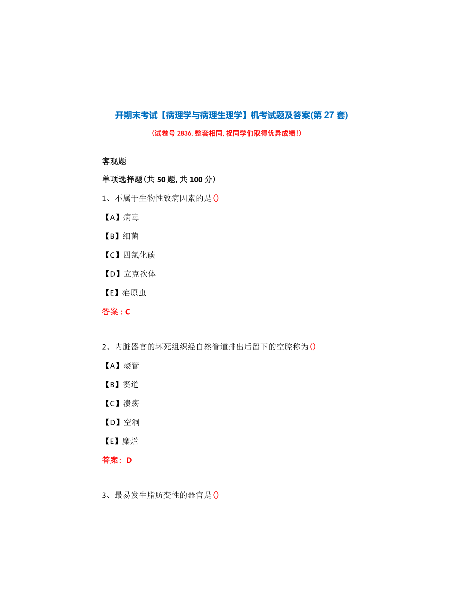 国开期末考试《病理学与病理生理学》机考试题及答案(第27套)_第1页