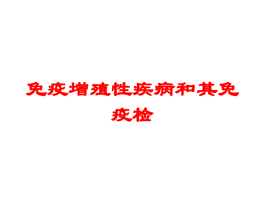 免疫增殖性疾病和其免疫检培训课件_第1页