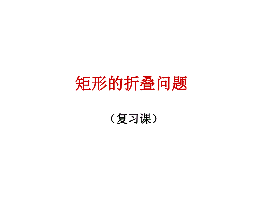 矩形的折叠问题-专题课件_第1页