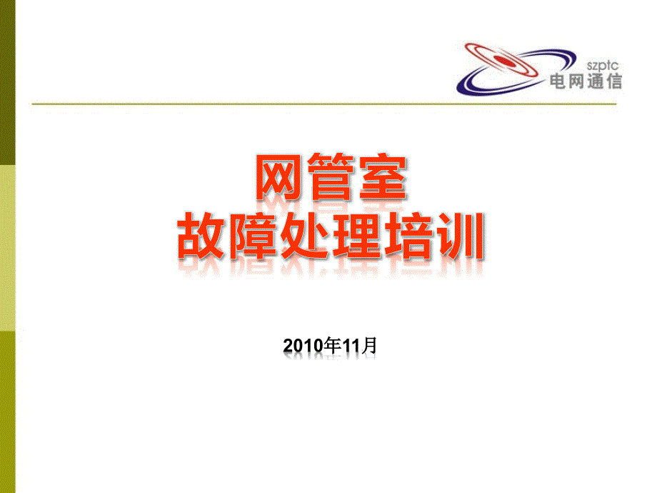 安全风险管理体系讲稿2010年11月_第1页