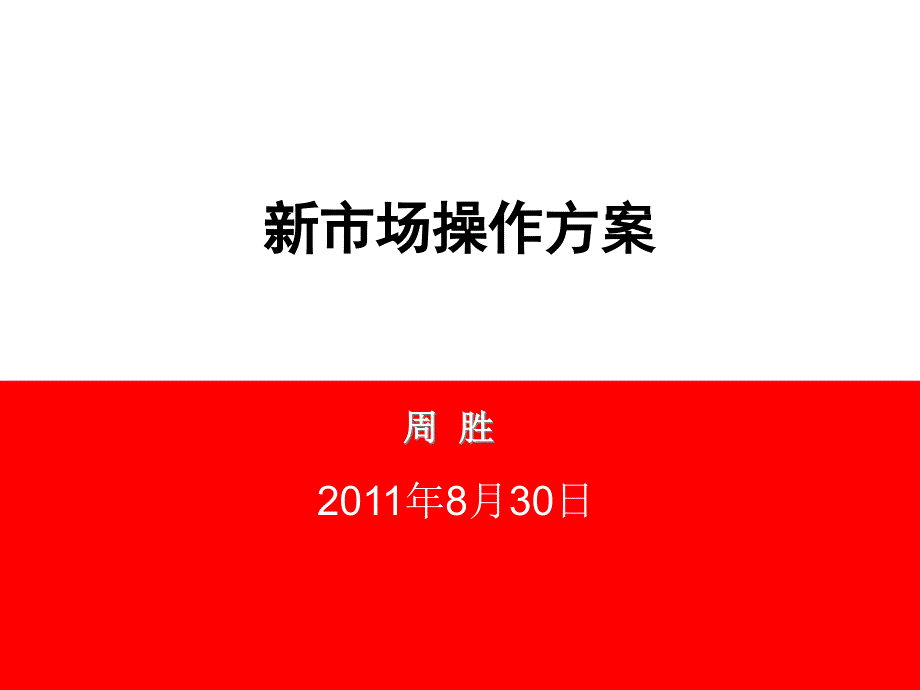 县级空白市场启动方案_第1页