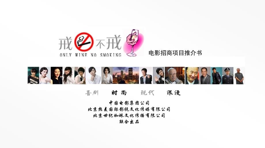 电影《戒烟不戒酒》招商方案bioc_第1页