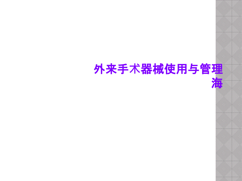 外来手术器械使用与管理海课件_第1页