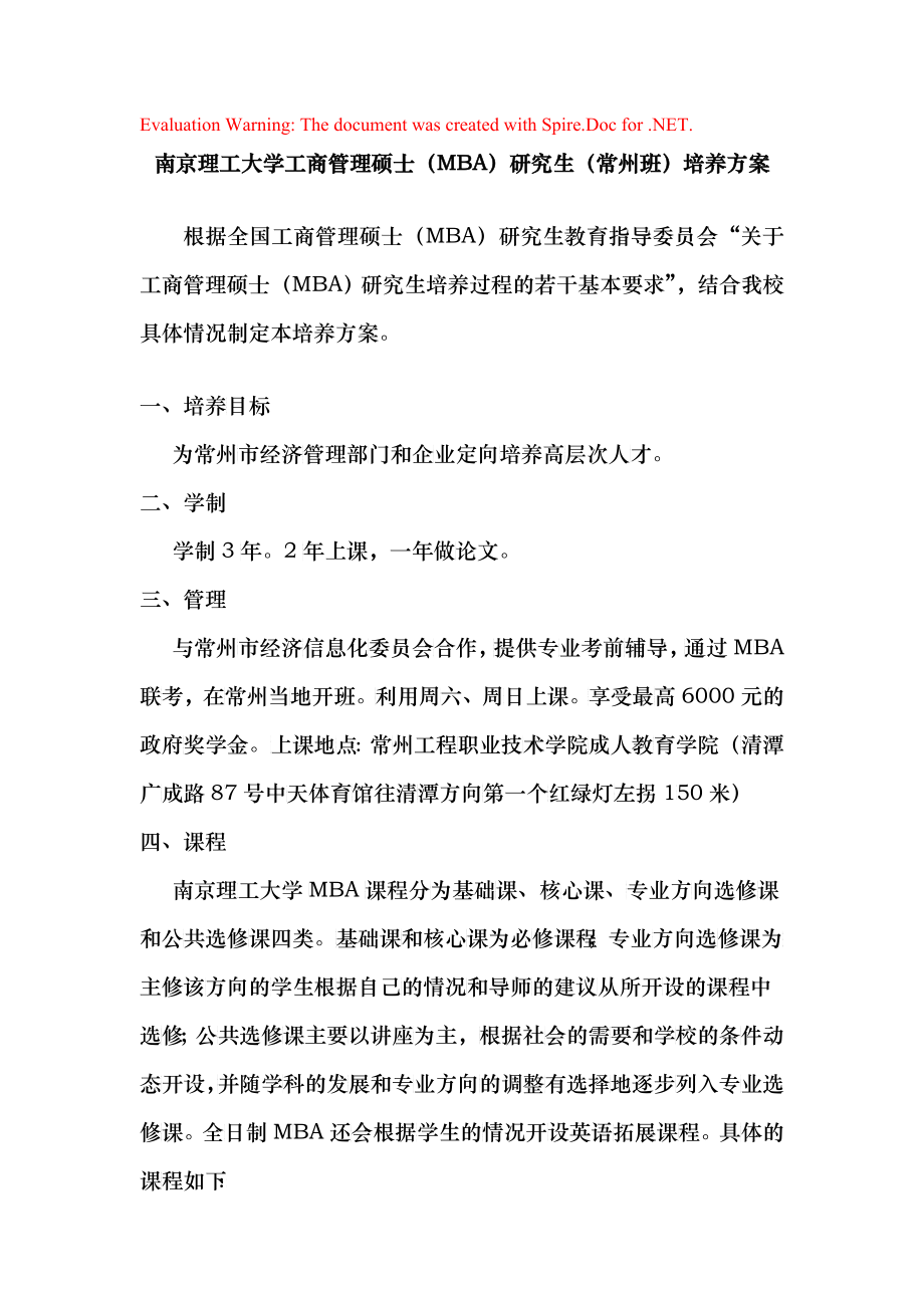 南京理工大学工商管理硕士（mba）研究生培养方案_第1页