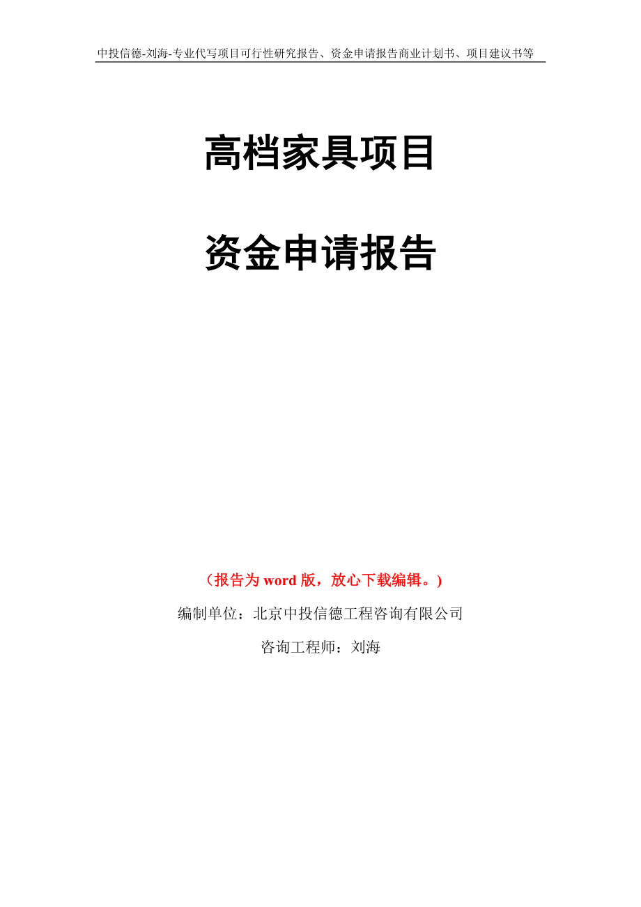 高档家具项目资金申请报告模板_第1页