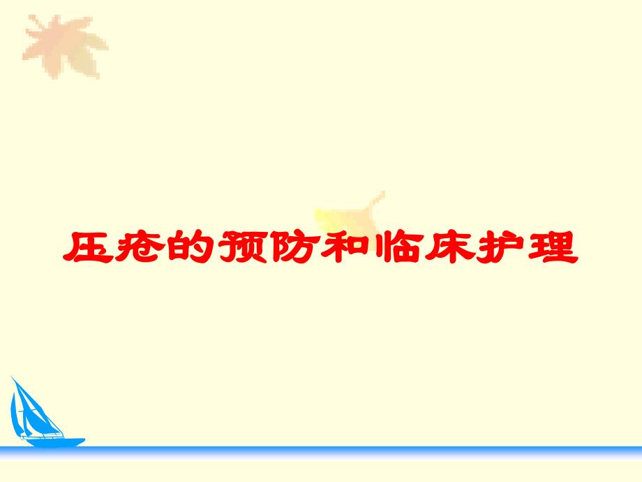 压疮的预防和临床护理培训课件_第1页