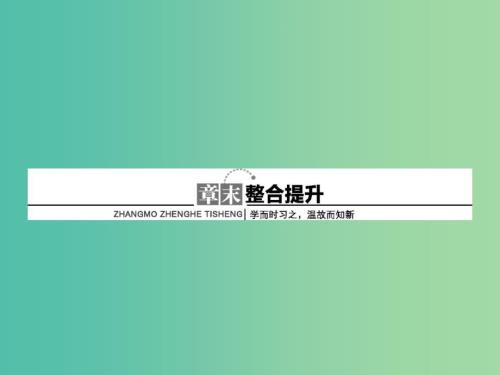 高中化學-第三章-晶體結構與性質章末整合提升ppt課件-新人教版選修3