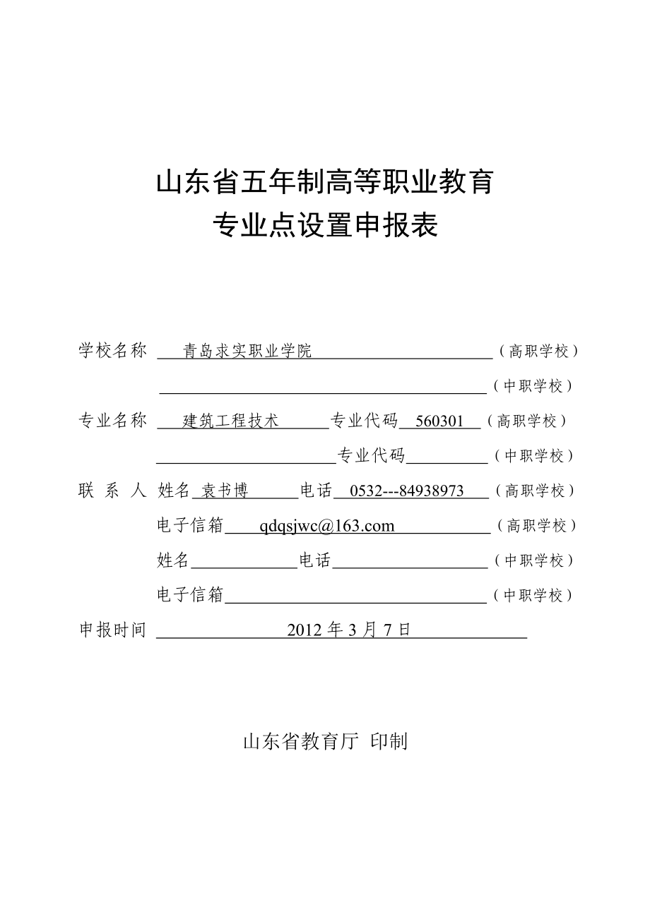 山东省五年制高等职业教育专业点设置表--建筑工程_第1页