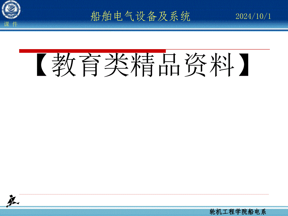 船舶电气设备及系统大连海事大学船舶电气管理人员职责_第1页