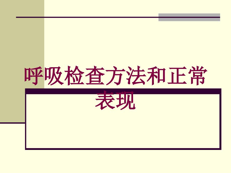 呼吸检查方法和正常表现培训课件_第1页