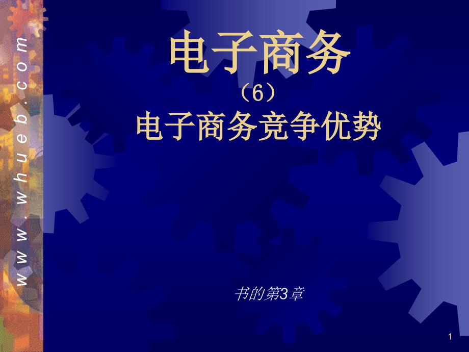 05电子商务竞争优势1530_第1页