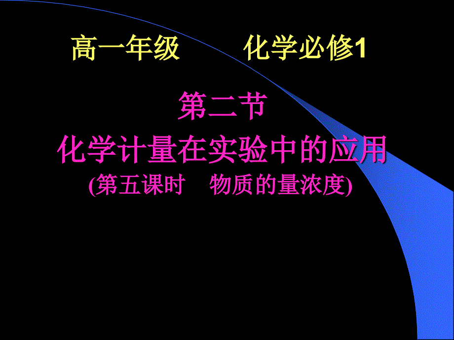 新高一化学必修1课件：1-2 化学计量在化学实验中的应用(第五课时)(人教版)_第1页