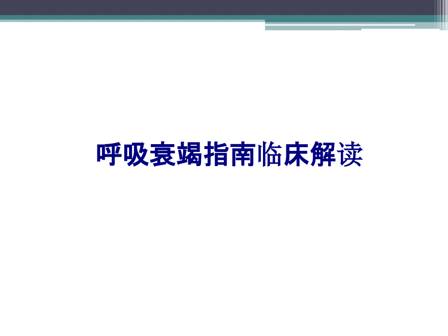 医学呼吸衰竭指南临床解读专题培训课件_第1页