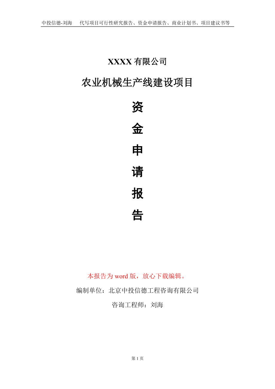 农业机械生产线建设项目资金申请报告写作模板+定制代写_第1页