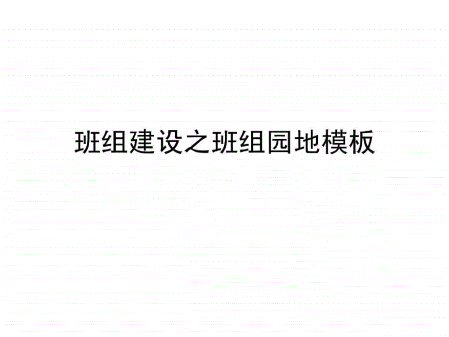 班组建设之班组园地模板_第1页