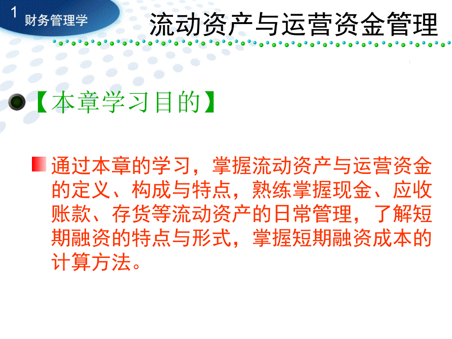 流动资产与运营资金管理cfcn_第1页