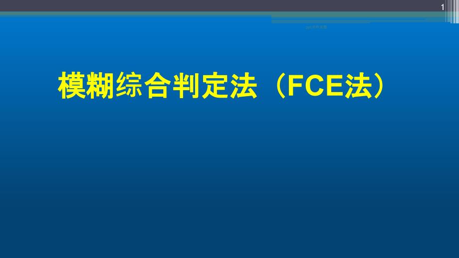 模糊综合评价法(终版)课件_第1页