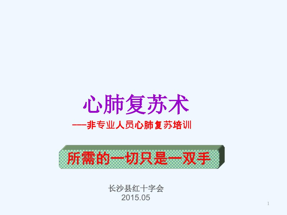 公众心肺复苏培训课件_第1页