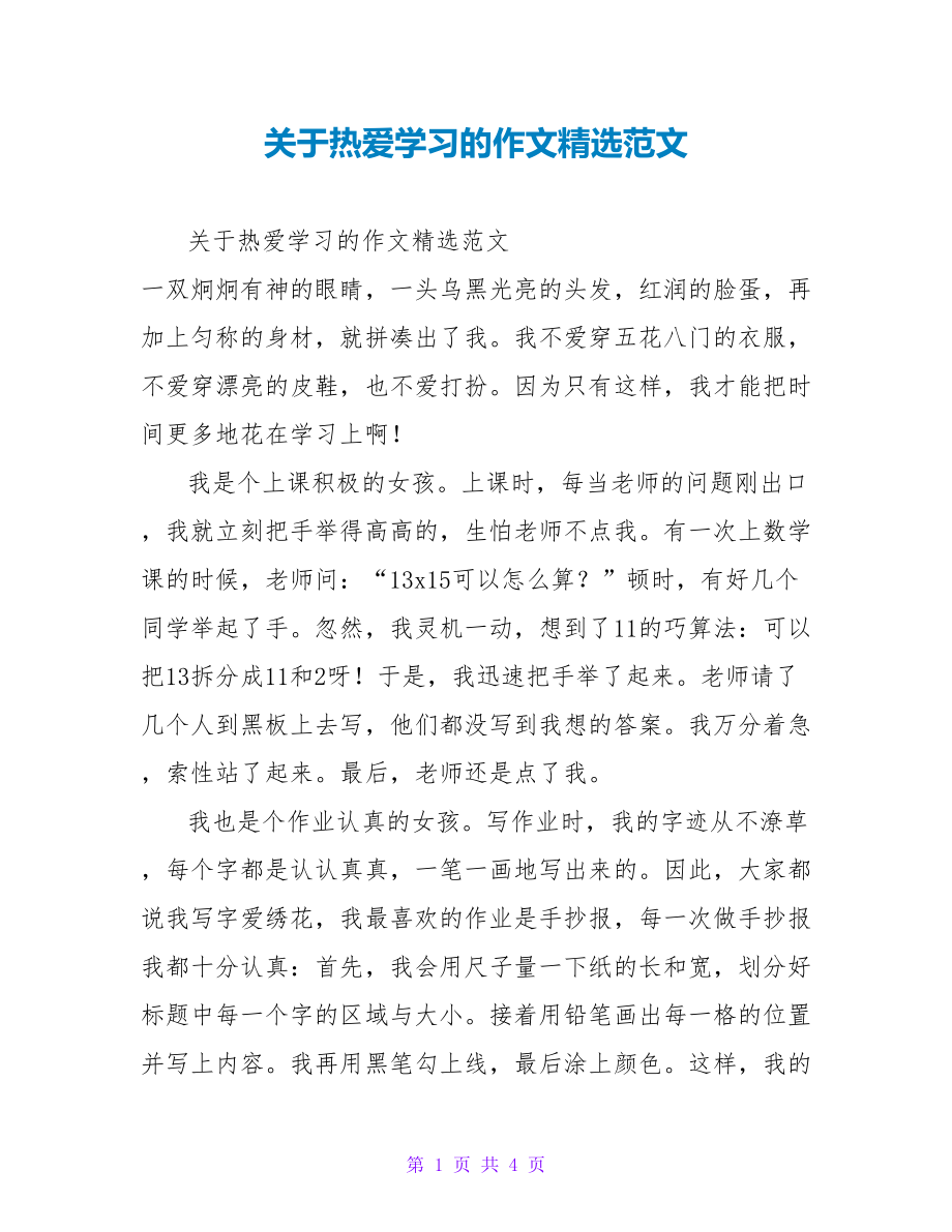 关于热爱学习的作文精选范文_第1页