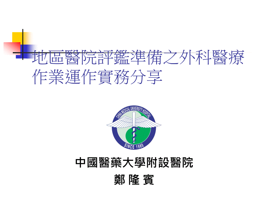 地区医院外科医疗作业运作实务分享课件_第1页