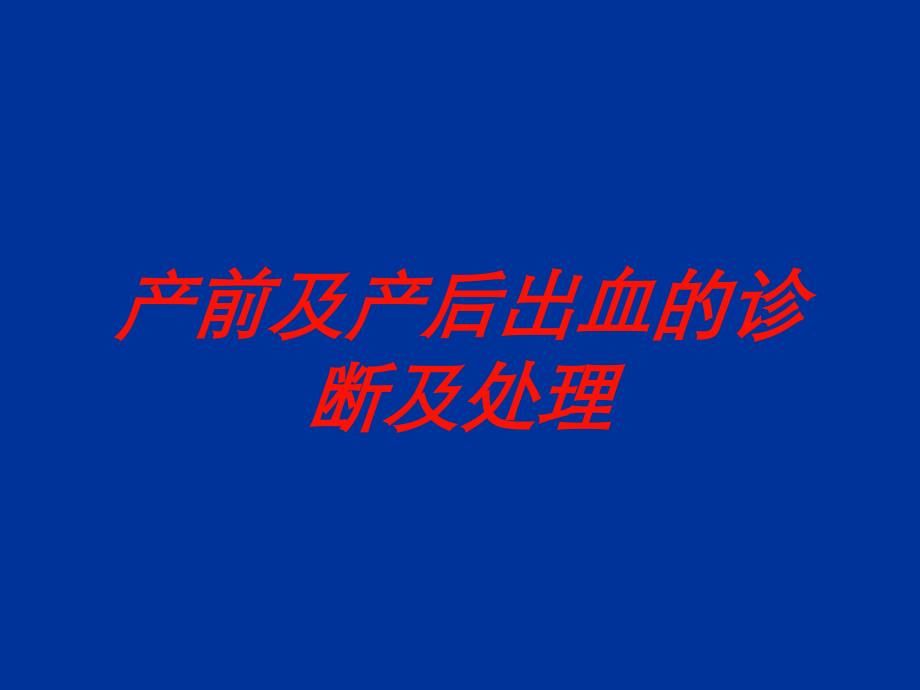 产前及产后出血的诊断及处理培训课件_第1页