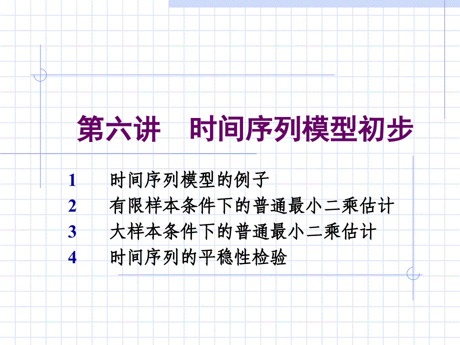 时间序列初步模型dpsh_第1页