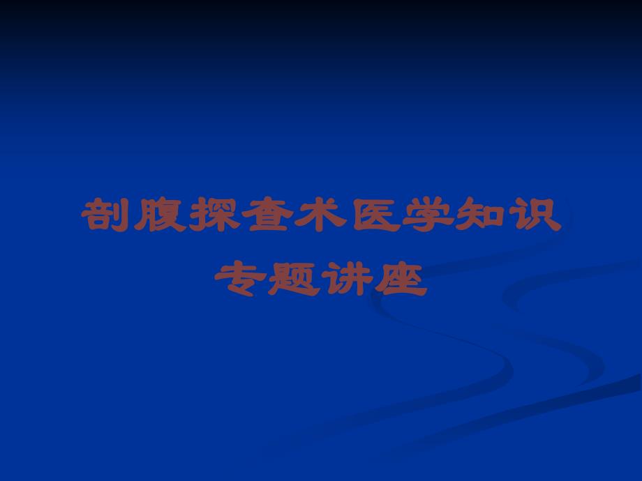 剖腹探查术医学知识专题讲座培训课件_第1页