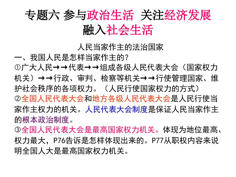 专题六参与政治生活关注经济发展_第1页