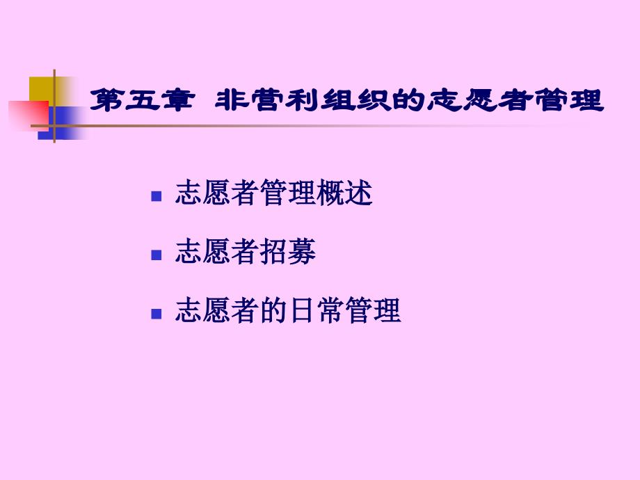 非营利组织的志愿者管理课件_第1页