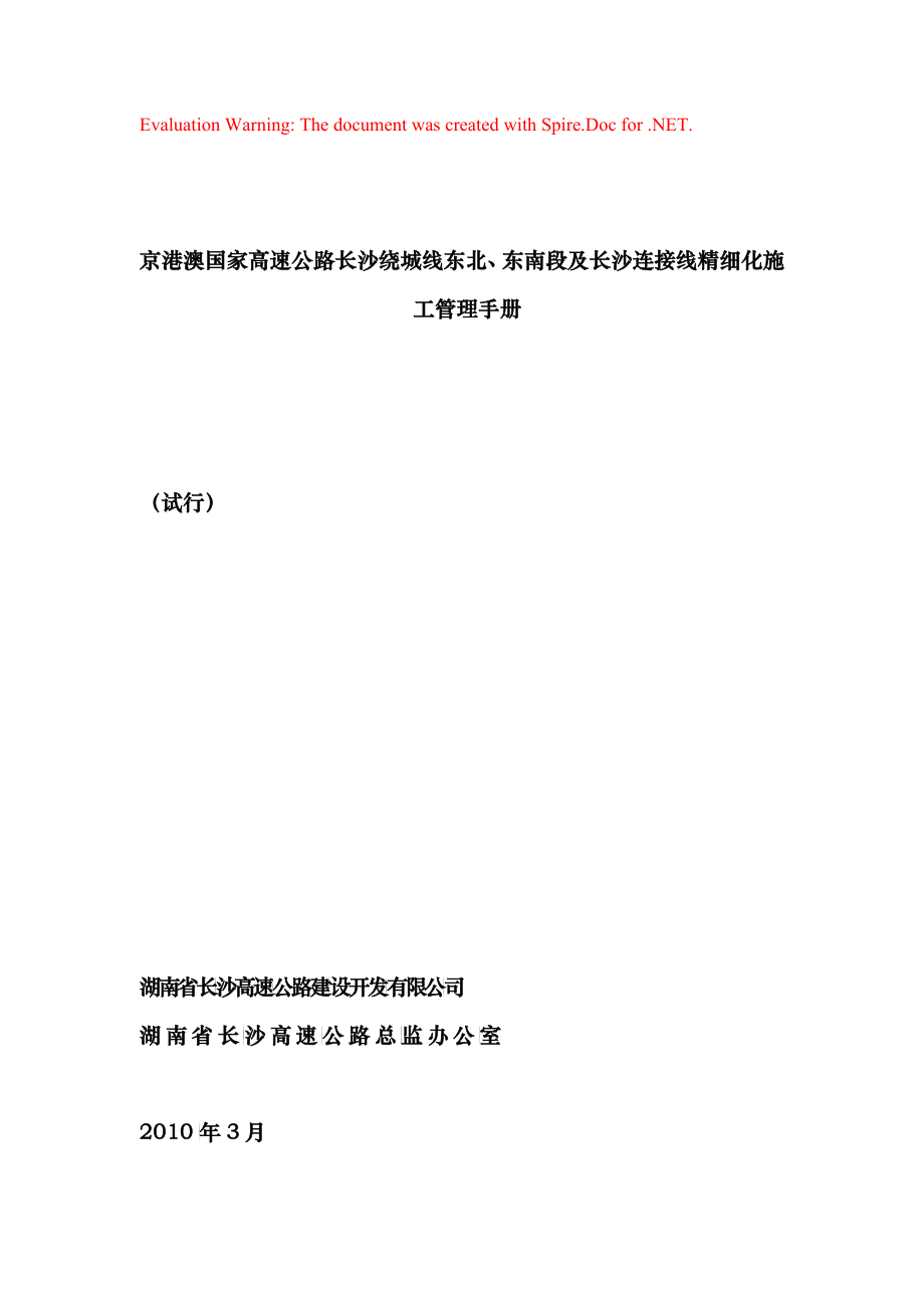 东南段及长沙连接线精细化施工管理手册_第1页