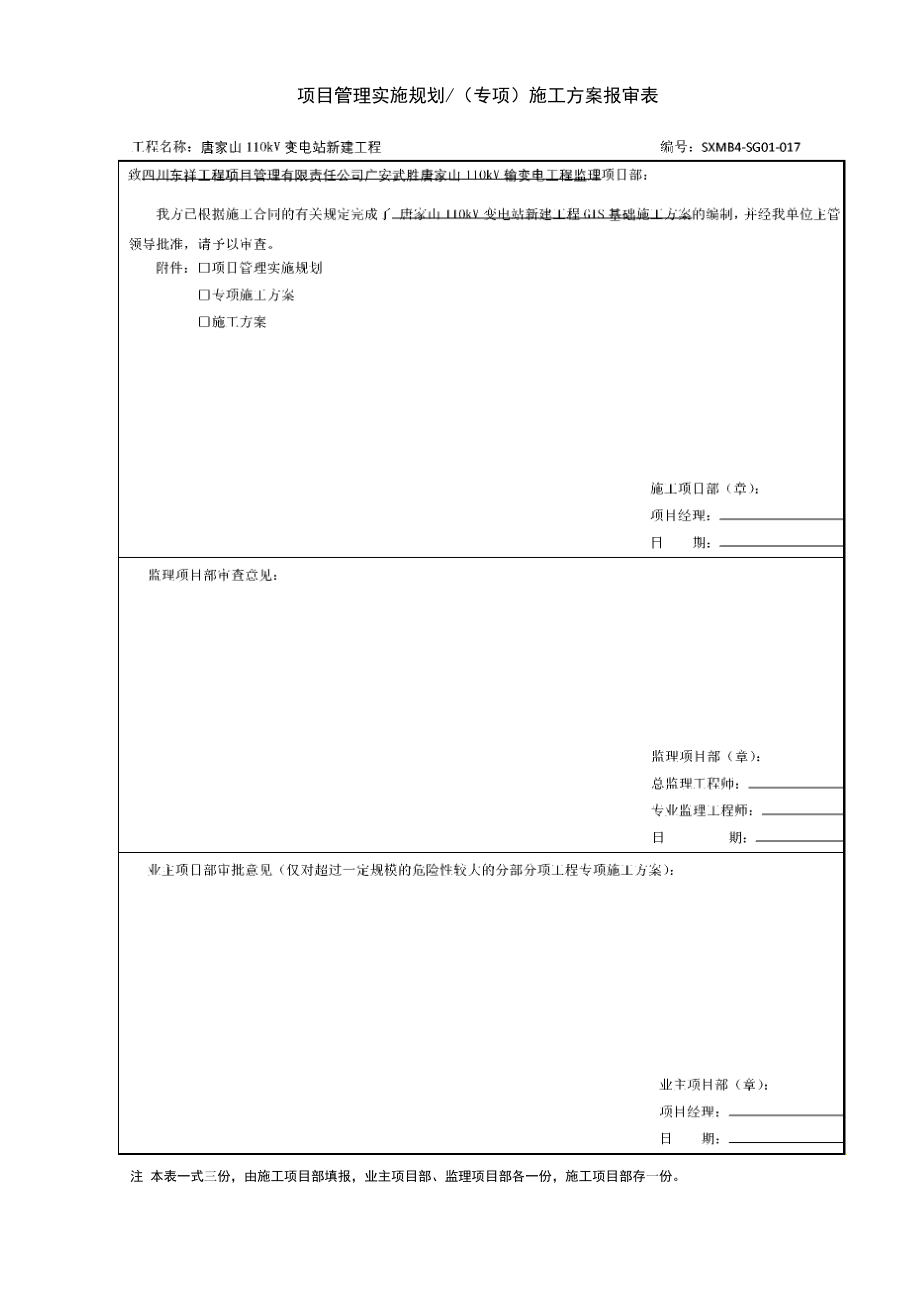 SXMB4 GIS基础基础施工方案017_第1页