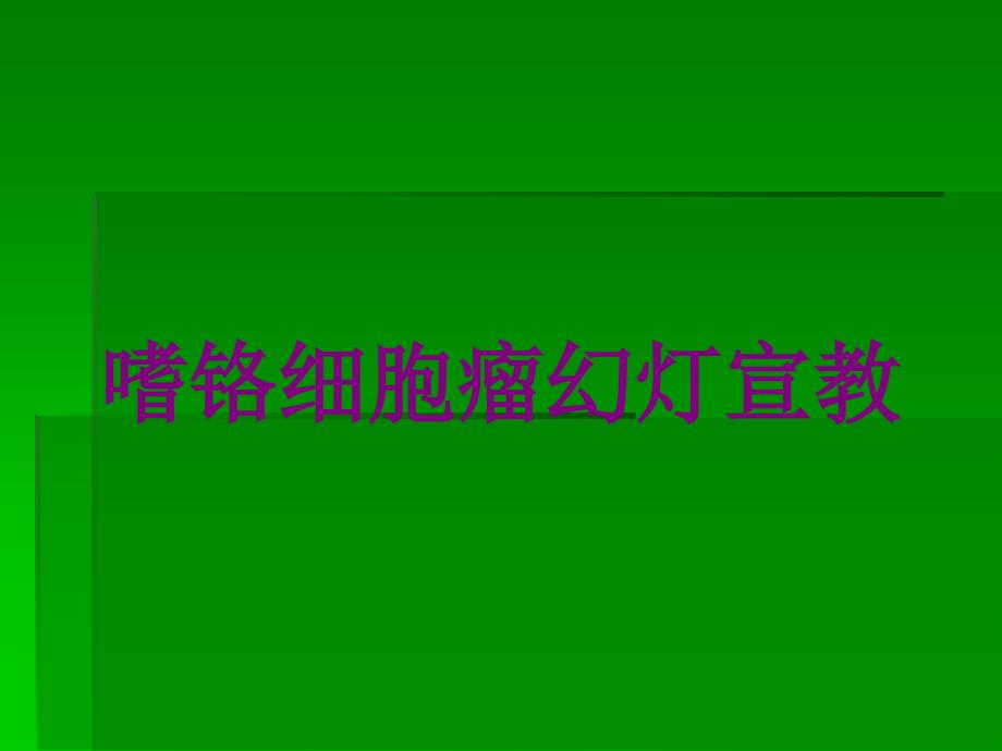 嗜铬细胞瘤幻灯宣教培训课件_第1页