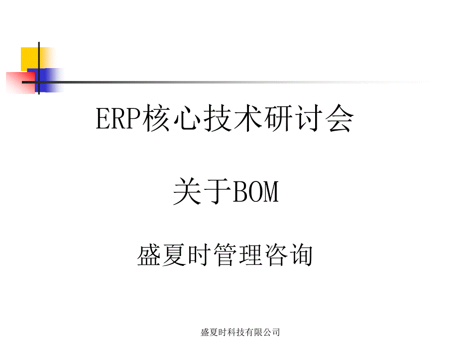 ERP核心技术研讨会关于BOM(1)5627_第1页