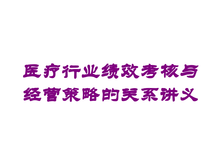 医疗行业绩效考核与经营策略的关系讲义培训课件_第1页