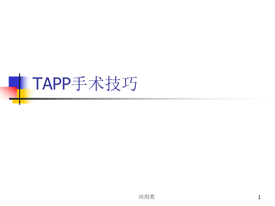 TAPP手术技巧【材料专享】_第1页