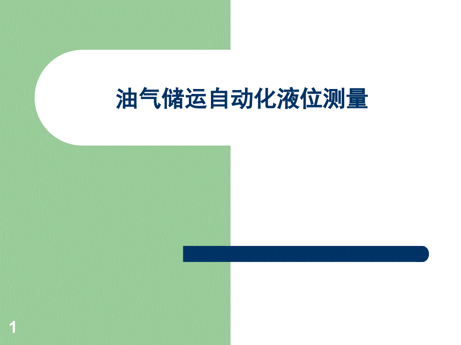 液位测量原理及其方法课件_第1页