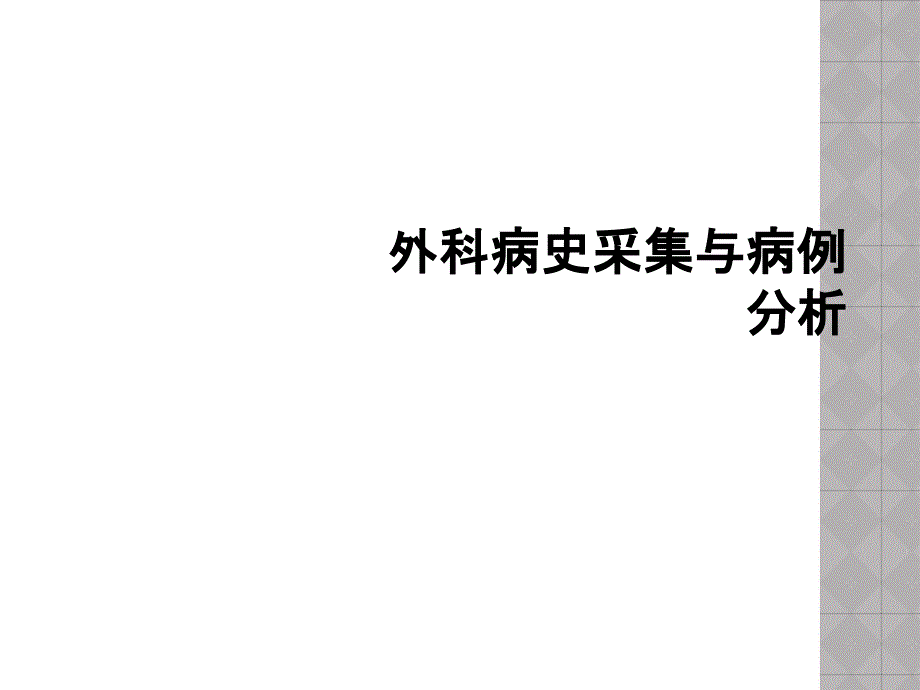 外科病史采集与病例分析课件_第1页