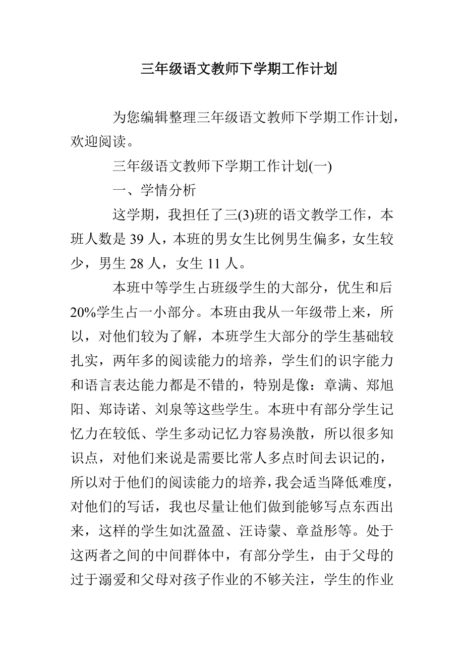 三年级语文教师下学期工作计划_第1页