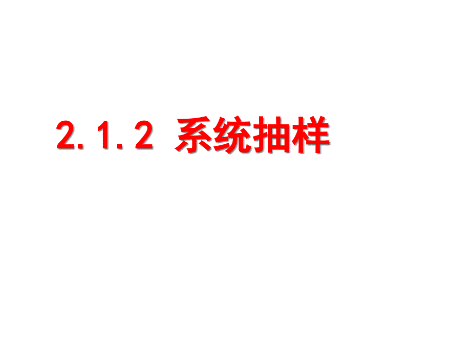 212系统抽样修改3252_第1页